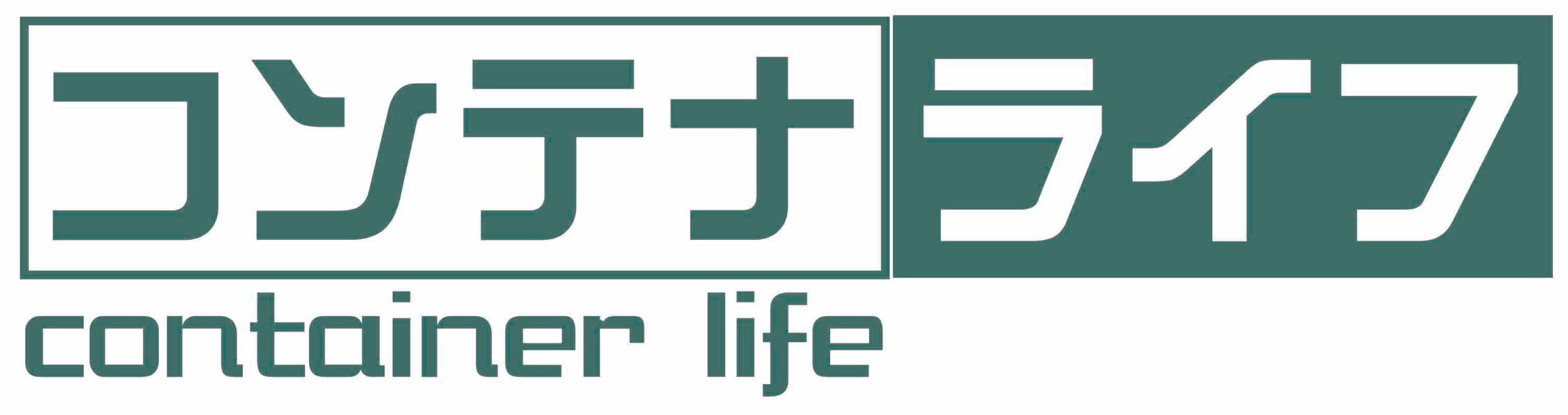 コンテナライフ